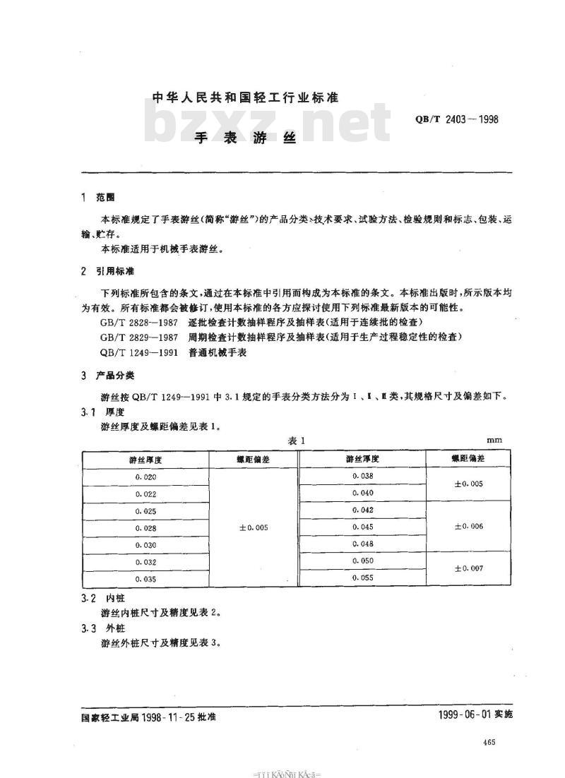 QB/T 2403-1998 手表游丝