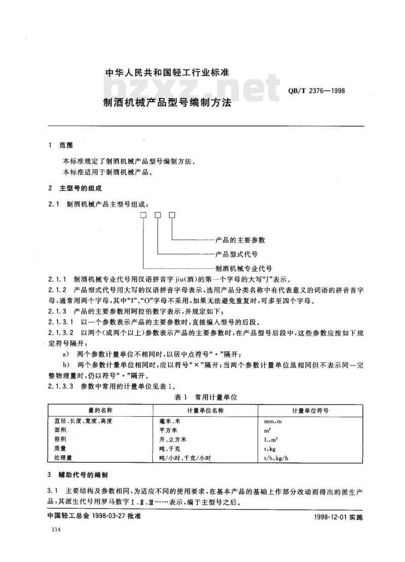 QB/T 2376-1998 制酒机械产品型号编制方法