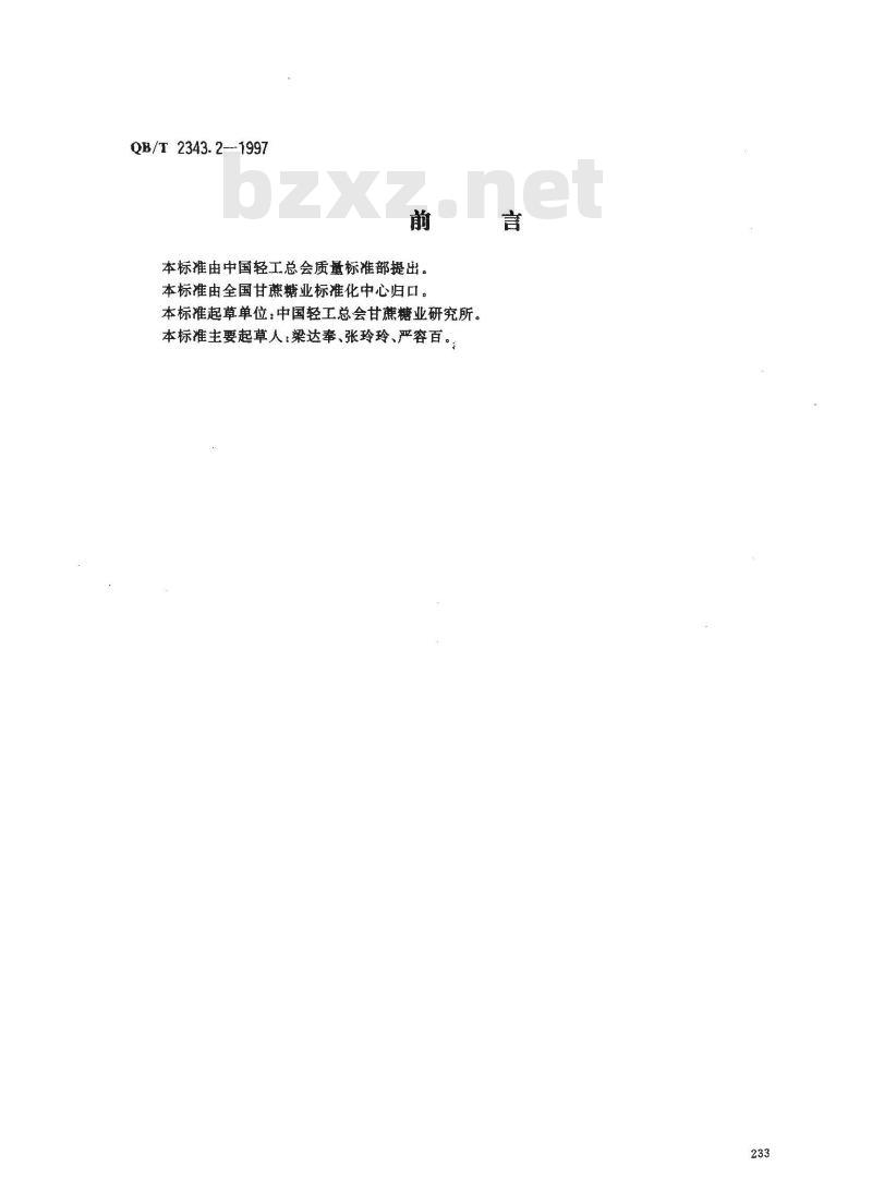 QB/T 2343.2-1997 赤砂糖试验方法