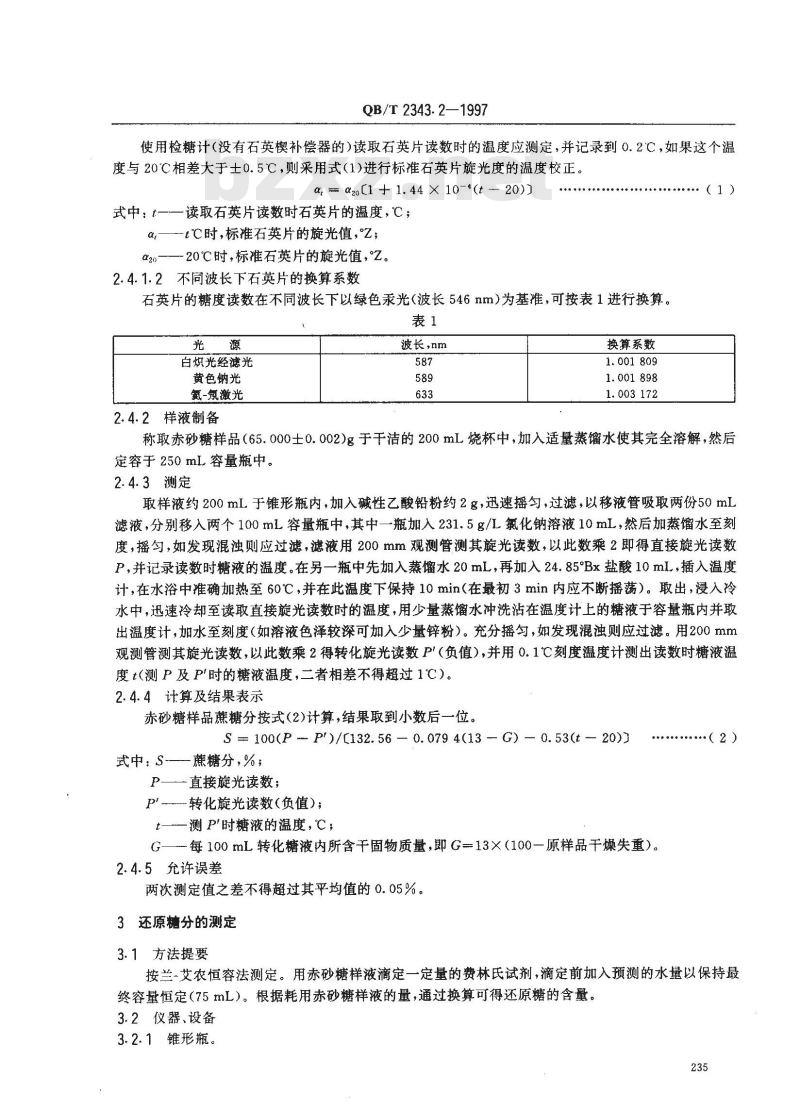 QB/T 2343.2-1997 赤砂糖试验方法