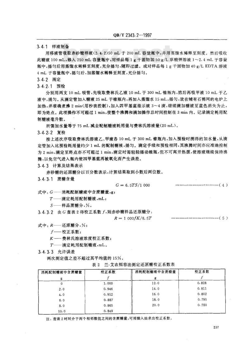 QB/T 2343.2-1997 赤砂糖试验方法