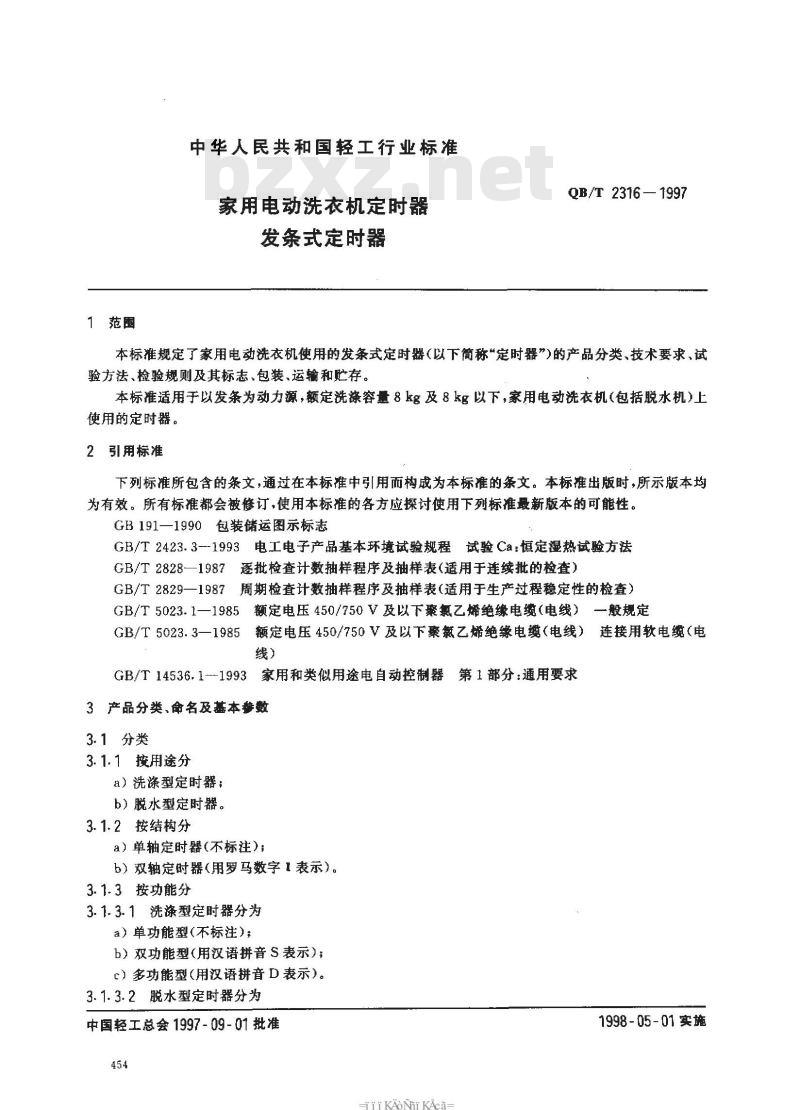QB/T 2316-1997 家用电动洗定时发条式定时器