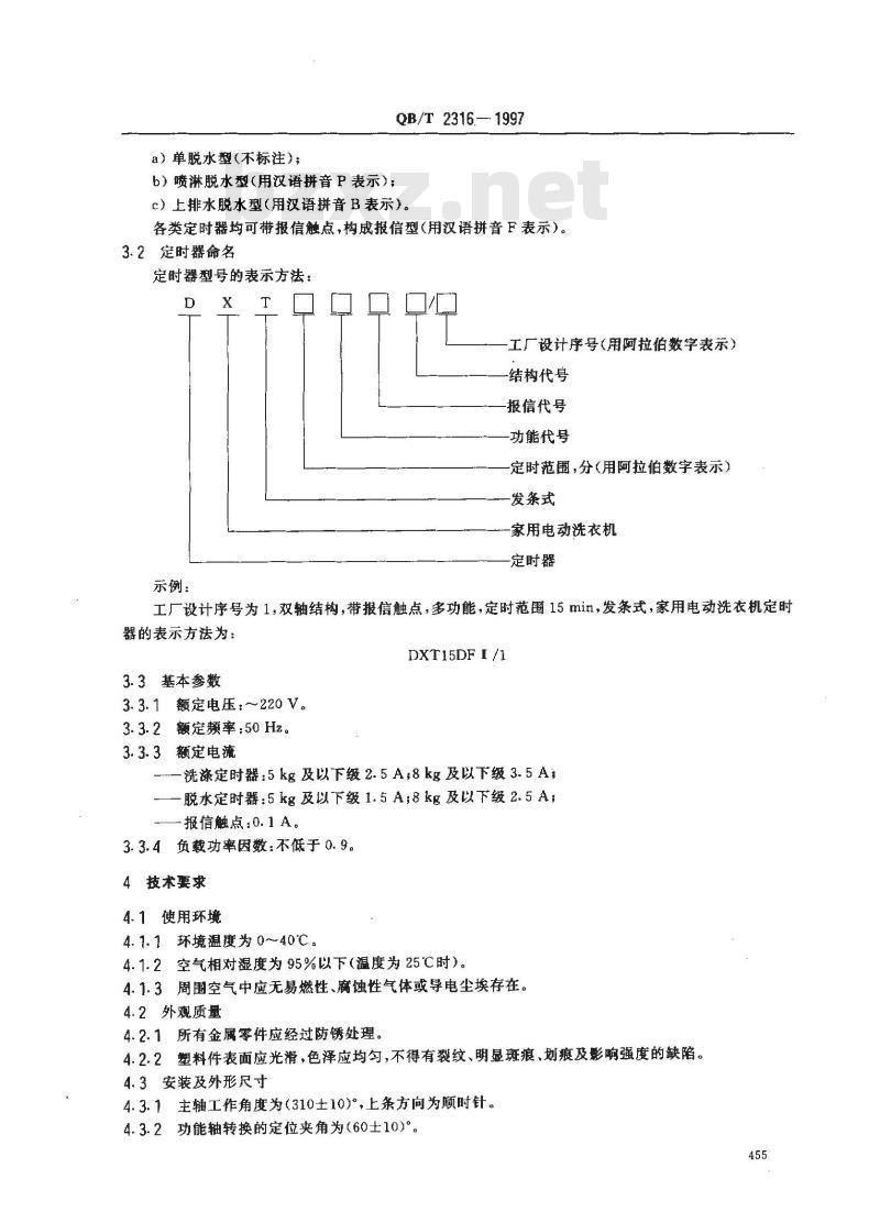QB/T 2316-1997 家用电动洗定时发条式定时器
