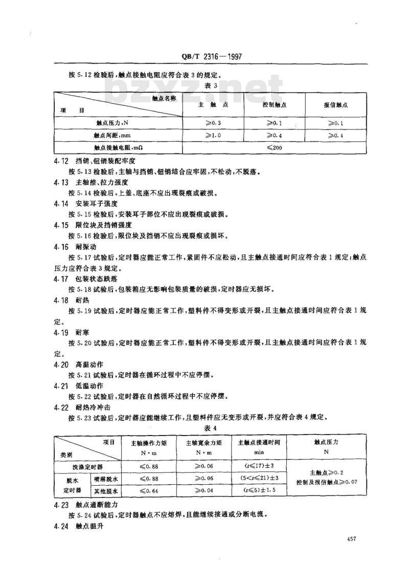 QB/T 2316-1997 家用电动洗定时发条式定时器