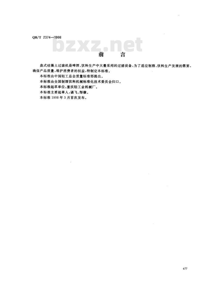 QB/T 2374-1998 盘式硅藻土过滤机