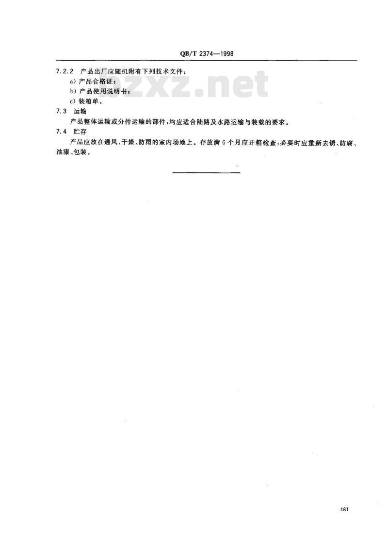 QB/T 2374-1998 盘式硅藻土过滤机