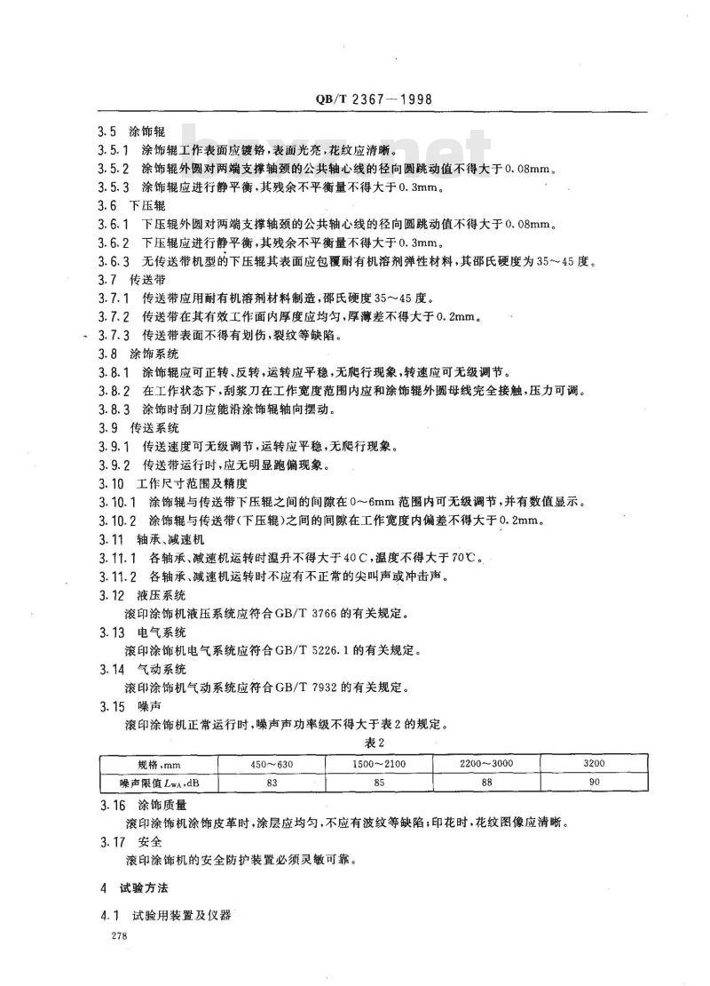 QB/T 2367-1998 滚印涂饰机
