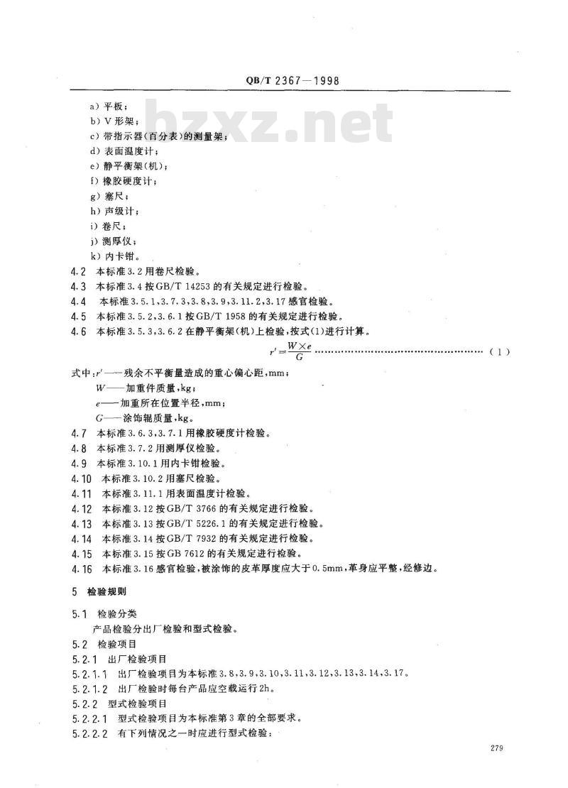 QB/T 2367-1998 滚印涂饰机
