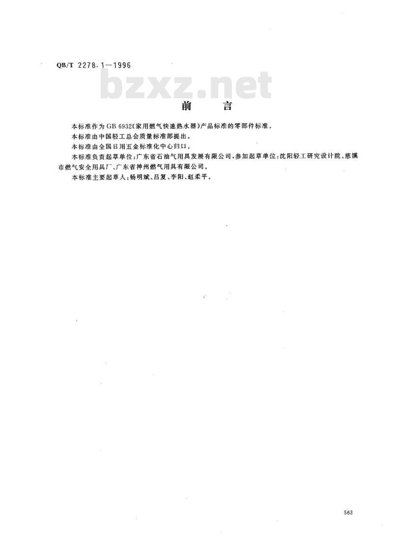 QB/T 2278.1-1996 家用燃气快速热水器冲击电磁阀