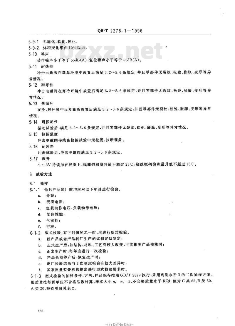 QB/T 2278.1-1996 家用燃气快速热水器冲击电磁阀