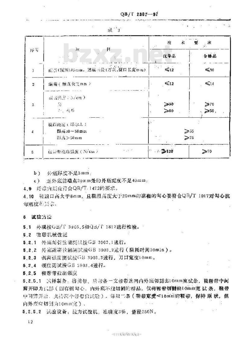 QB/T 2307-1997 皮凉鞋