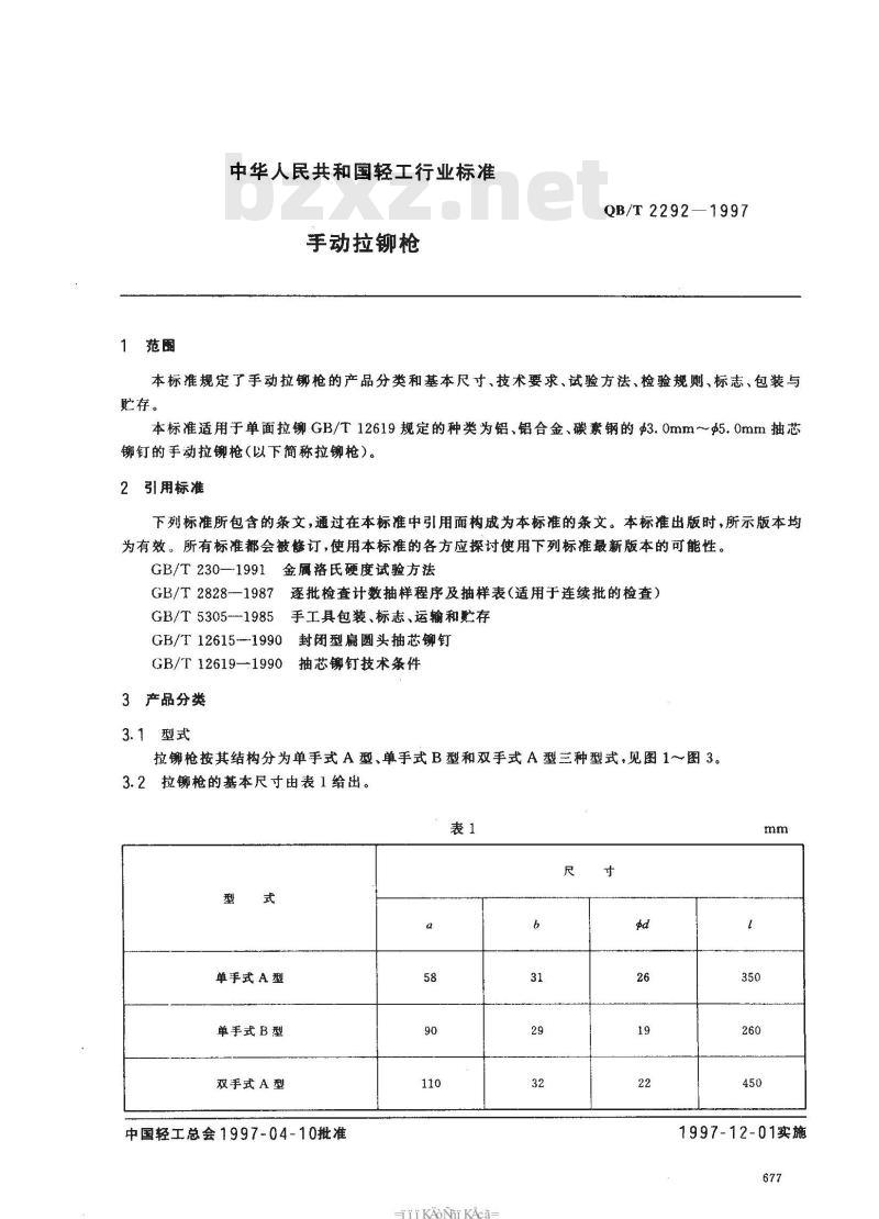 QB/T 2292-1997 手动拉铆枪