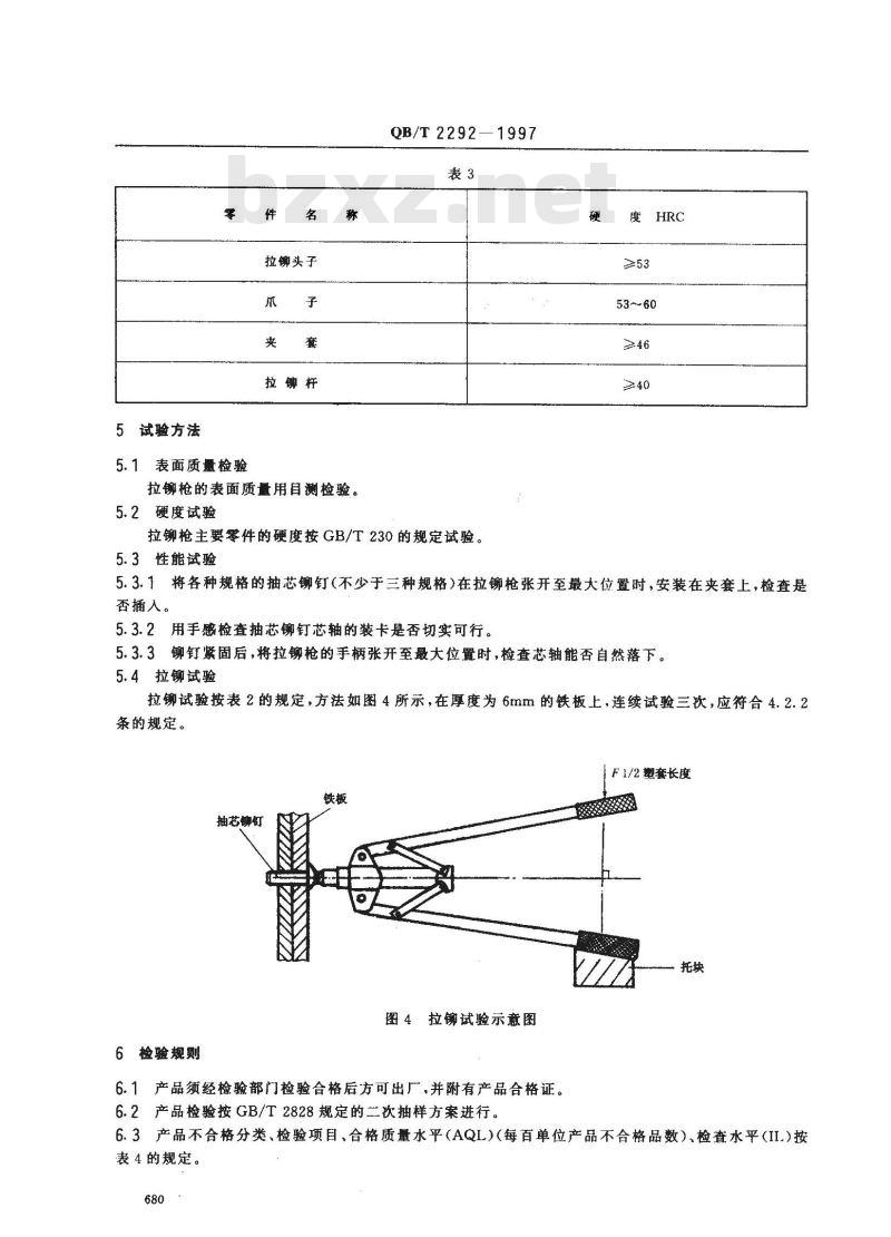 QB/T 2292-1997 手动拉铆枪