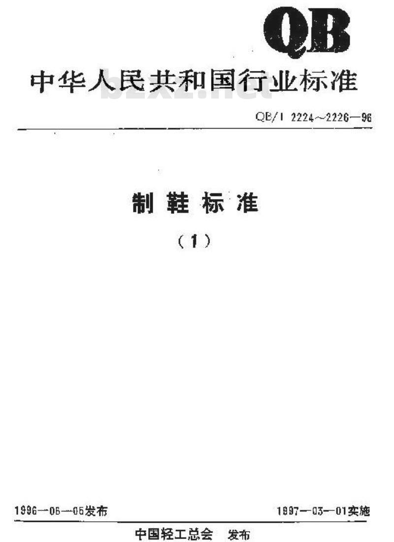 QB/T 2224-1996 鞋面材料低温屈挠技术条件