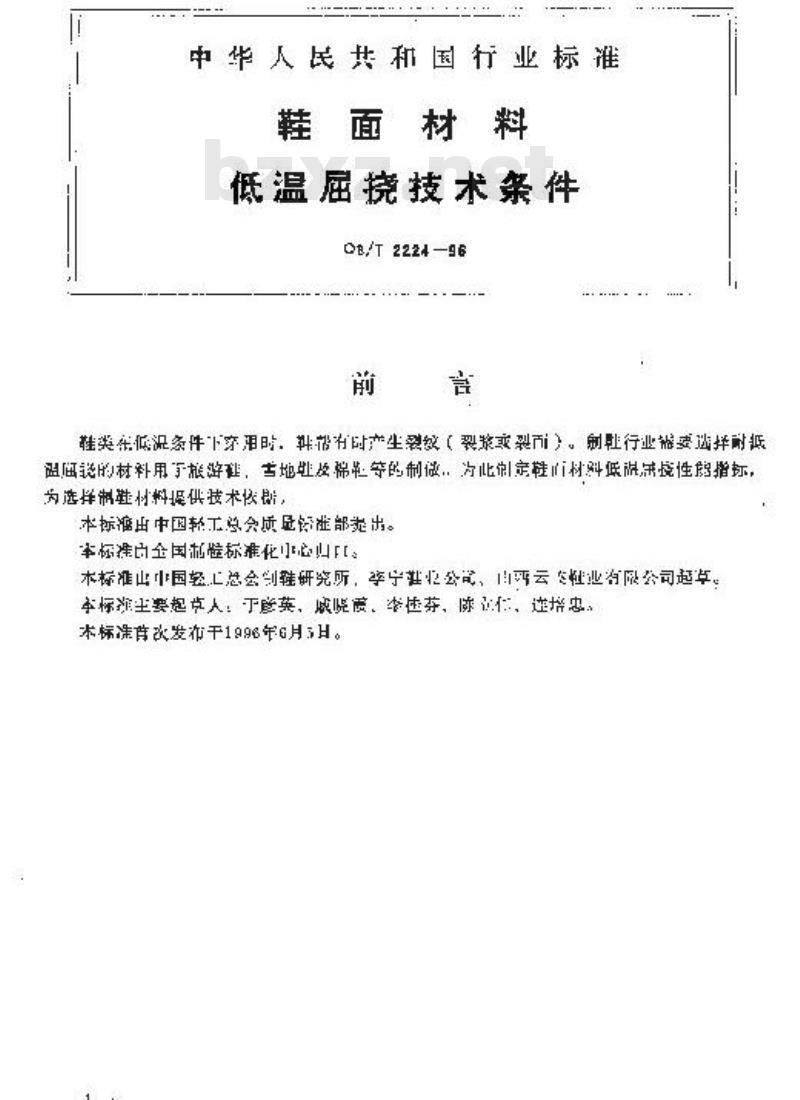 QB/T 2224-1996 鞋面材料低温屈挠技术条件