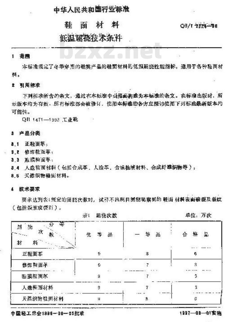 QB/T 2224-1996 鞋面材料低温屈挠技术条件