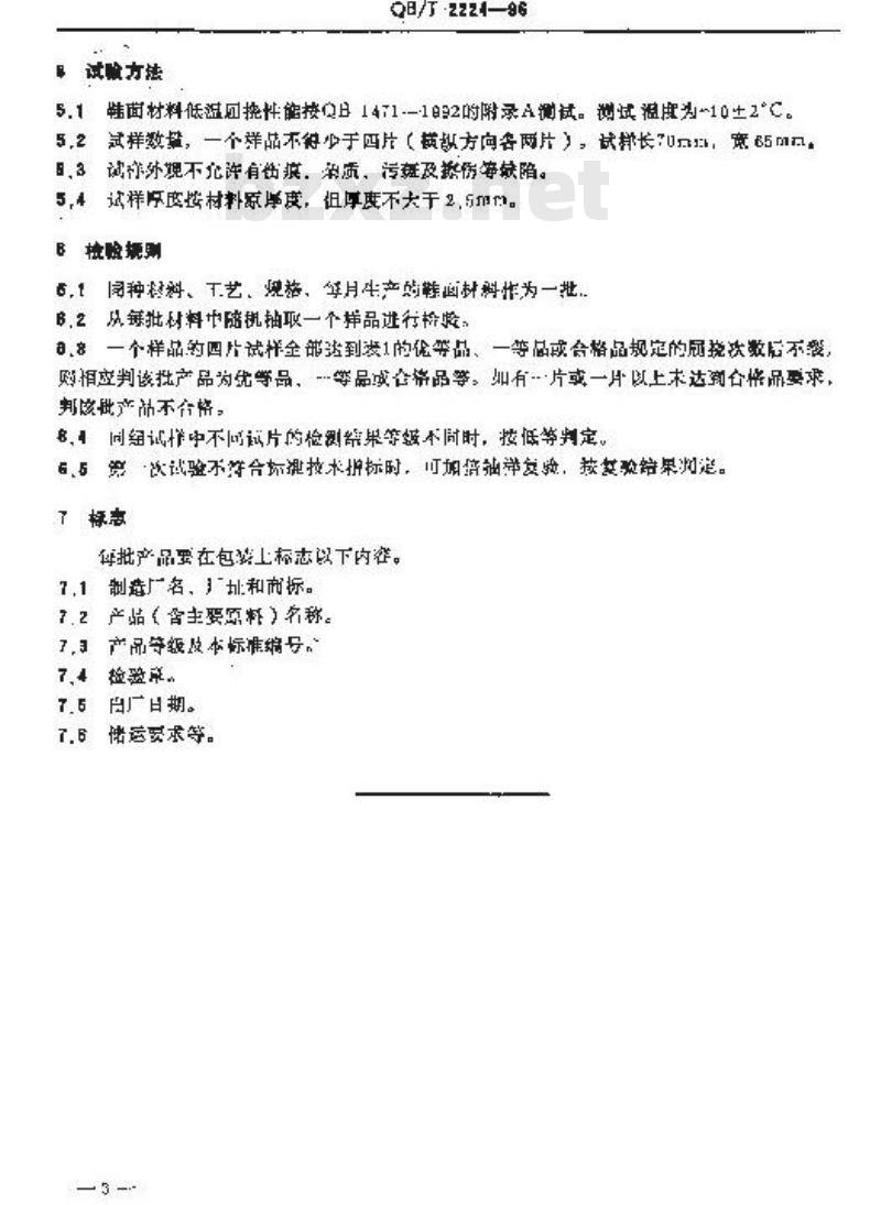 QB/T 2224-1996 鞋面材料低温屈挠技术条件