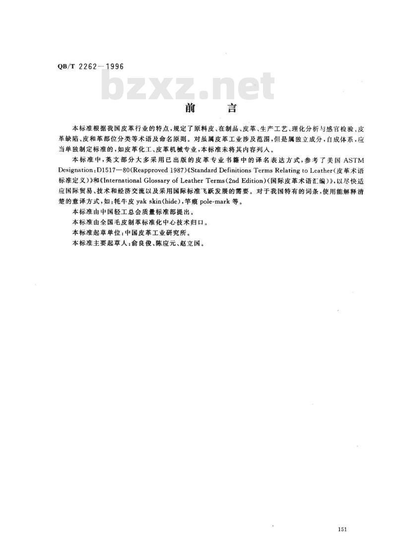 QB/T 2262-1996 皮革工业术语