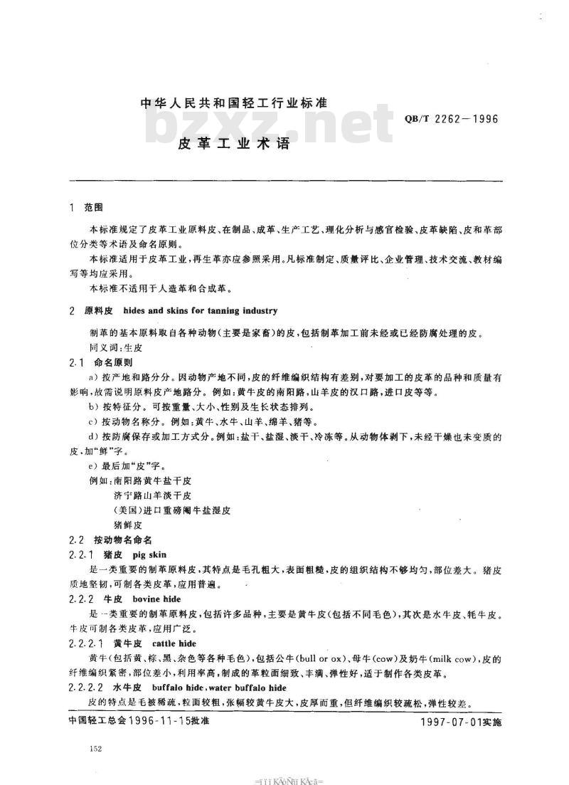 QB/T 2262-1996 皮革工业术语