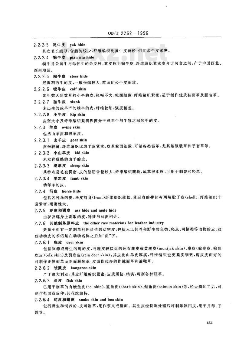 QB/T 2262-1996 皮革工业术语