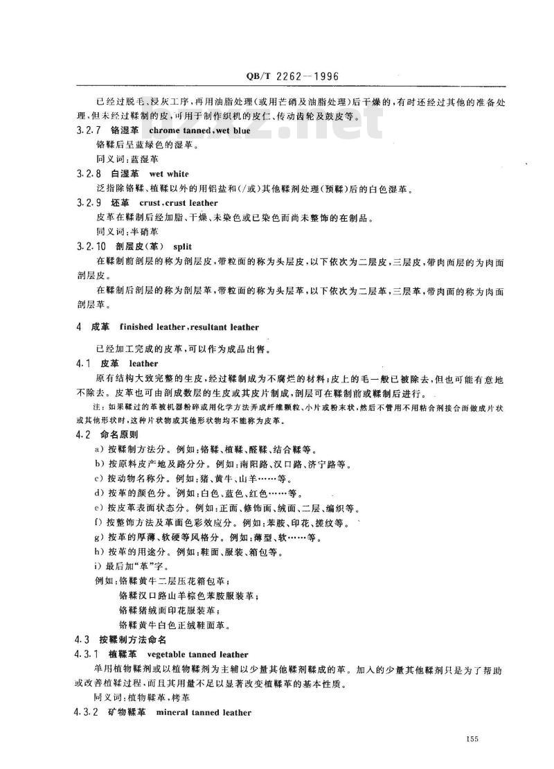 QB/T 2262-1996 皮革工业术语