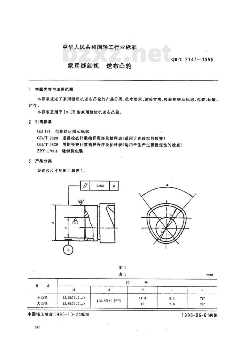 QB/T 2147-1995 家用缝纫机送布凸轮