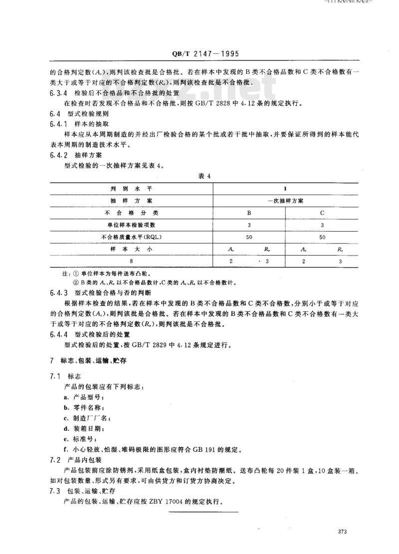 QB/T 2147-1995 家用缝纫机送布凸轮