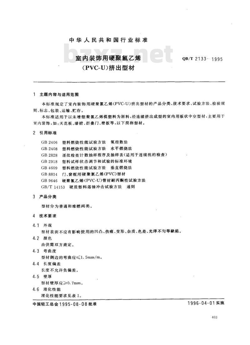 QB/T 2133-1995 室内装饰用硬聚氯乙烯(PVC-U)挤出型材