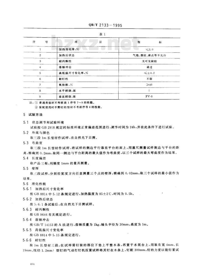 QB/T 2133-1995 室内装饰用硬聚氯乙烯(PVC-U)挤出型材
