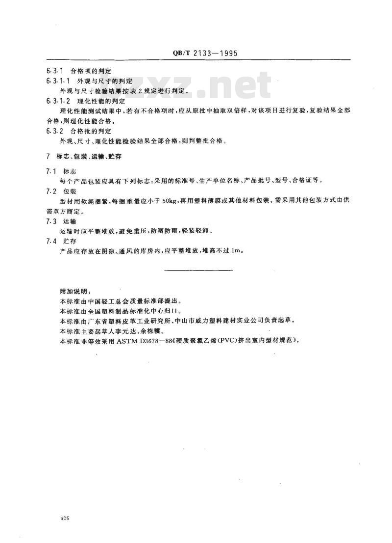 QB/T 2133-1995 室内装饰用硬聚氯乙烯(PVC-U)挤出型材