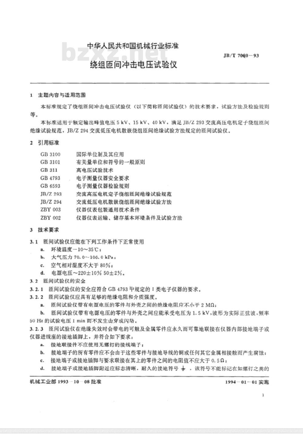 JB/T 7080-1993 绕组匝间冲击电压试验仪
