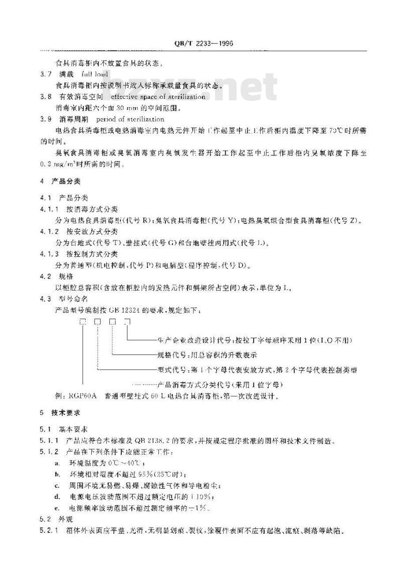 QB/T 2233-1996 家用食具消毒柜