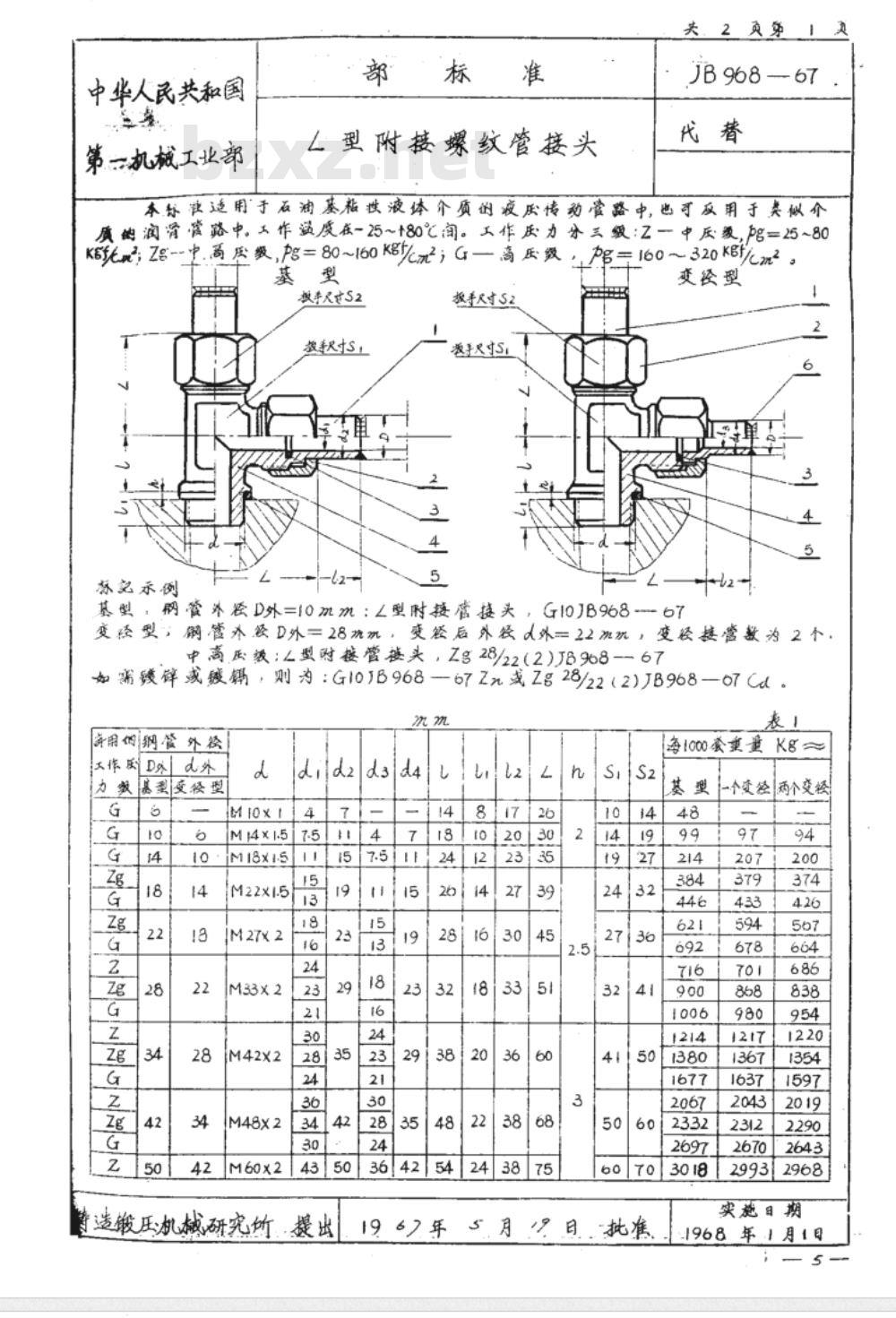 JB 968-1967 L型附接螺纹管接头