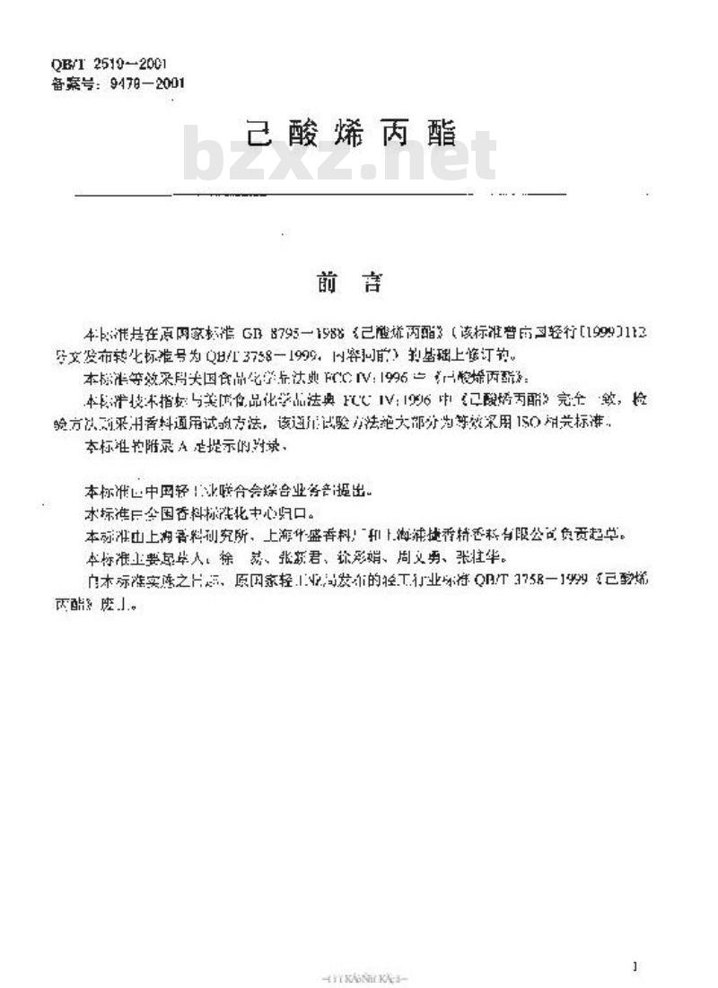 QB/T 2519-2001 香料已酸烯丙酯