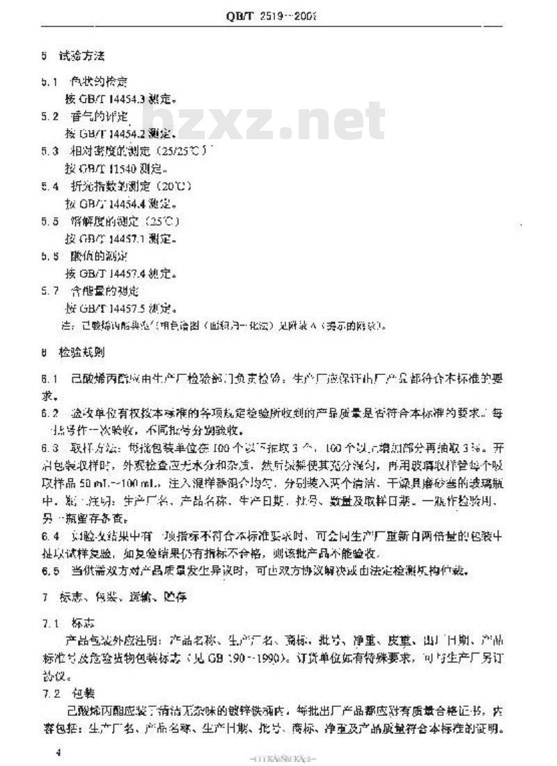 QB/T 2519-2001 香料已酸烯丙酯