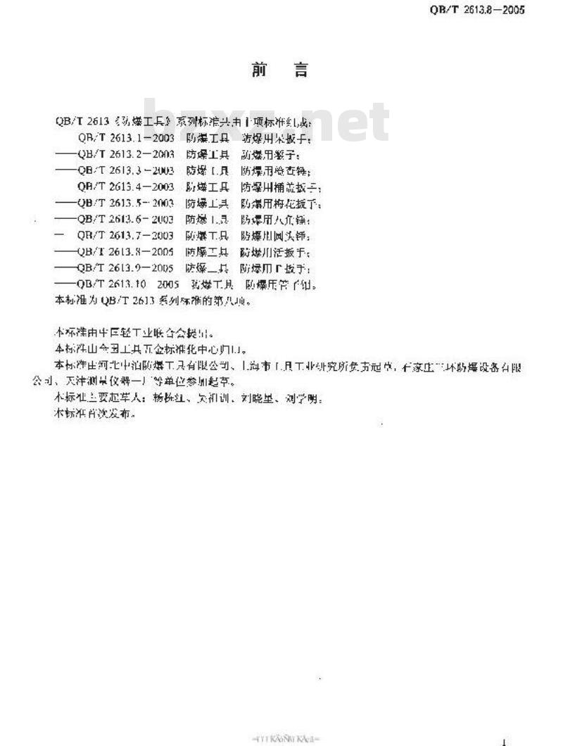 QB/T 2613.8-2005 防爆工具 防爆用活扳手