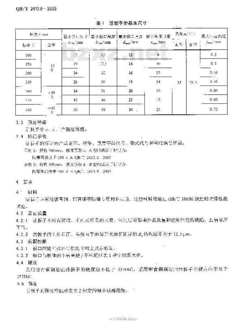 QB/T 2613.8-2005 防爆工具 防爆用活扳手