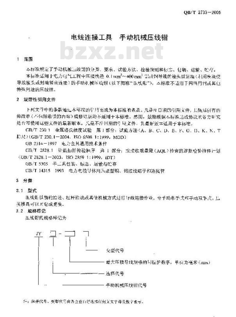 QB/T 2733-2005 电线连接工具 手动机械压线钳