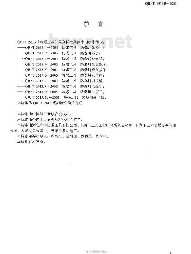 QB/T 2613.9-2005 防爆工具 防爆用F扳手