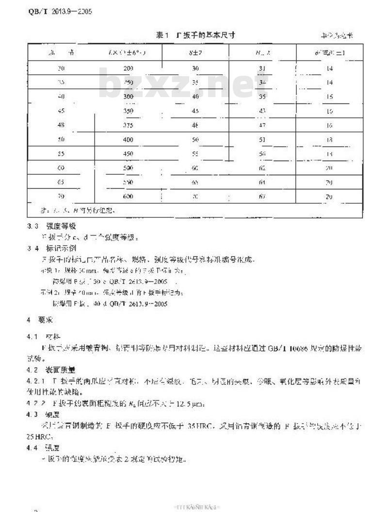 QB/T 2613.9-2005 防爆工具 防爆用F扳手