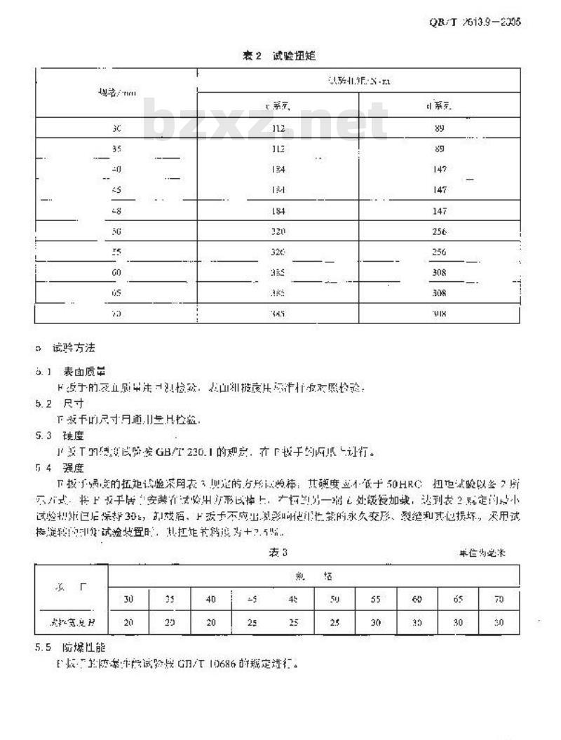 QB/T 2613.9-2005 防爆工具 防爆用F扳手