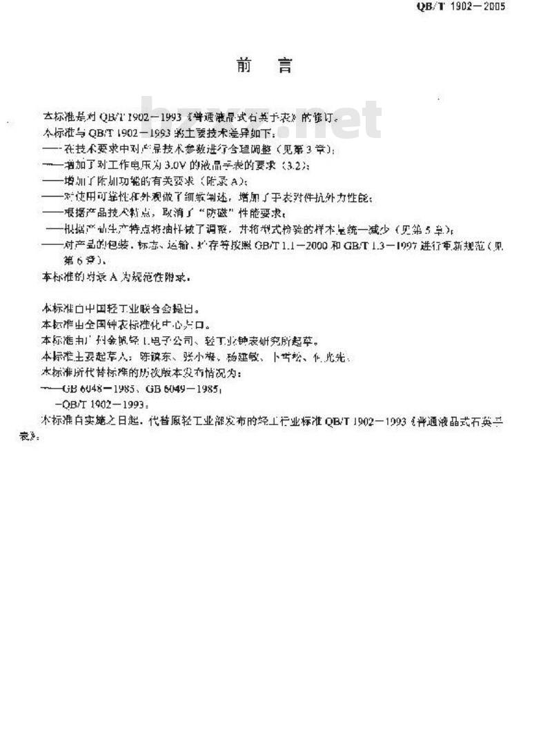 QB/T 1902-2005 液晶式石英手表