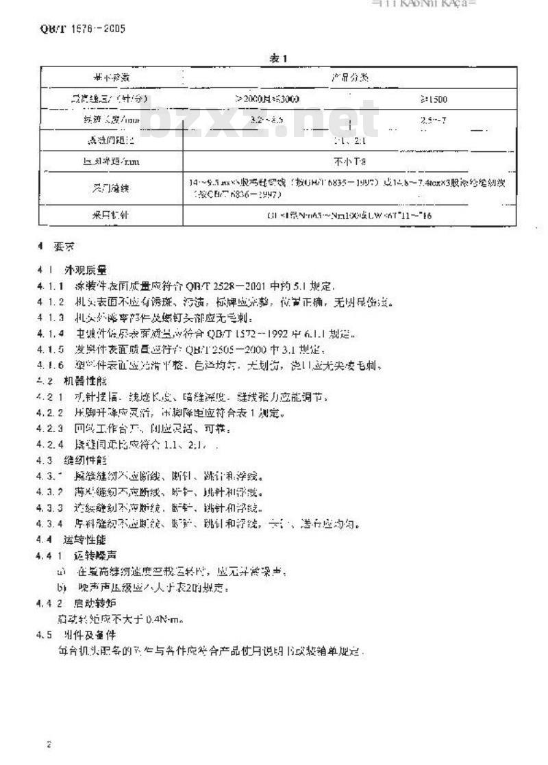 QB/T 1576-2005 工业用缝纫机 暗缝缝纫机机头