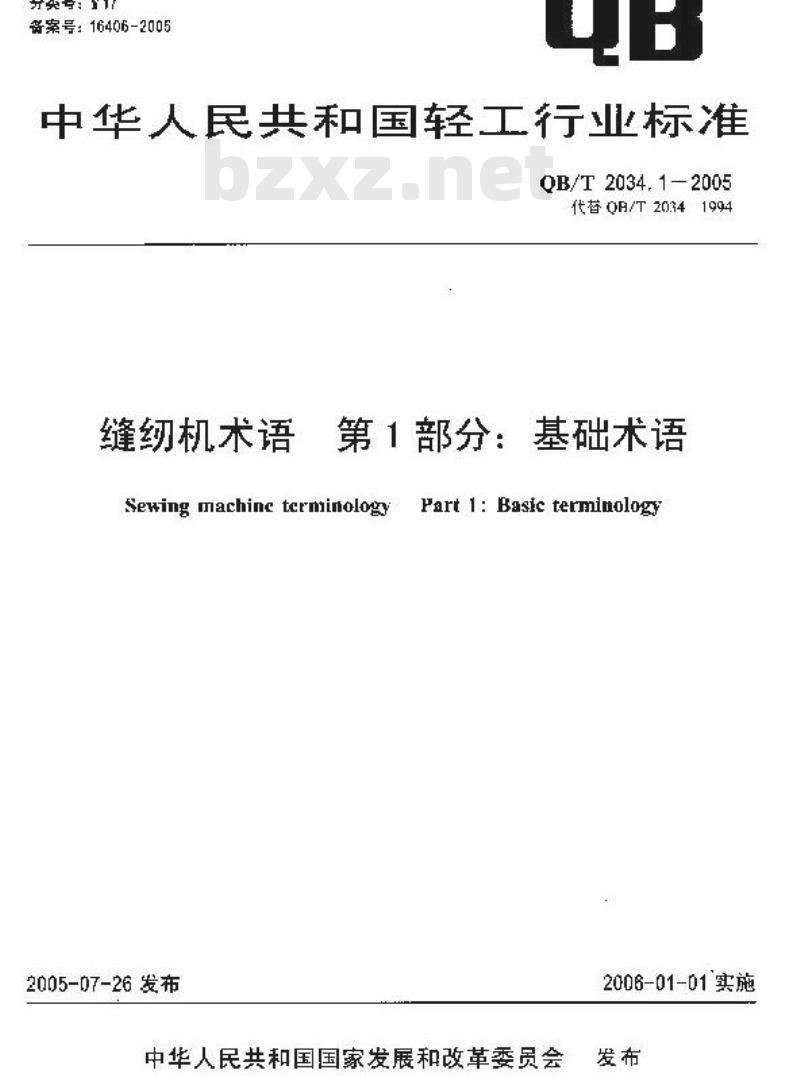 QB/T 2034.1-2005 缝纫机术语 第1部分：基础术语