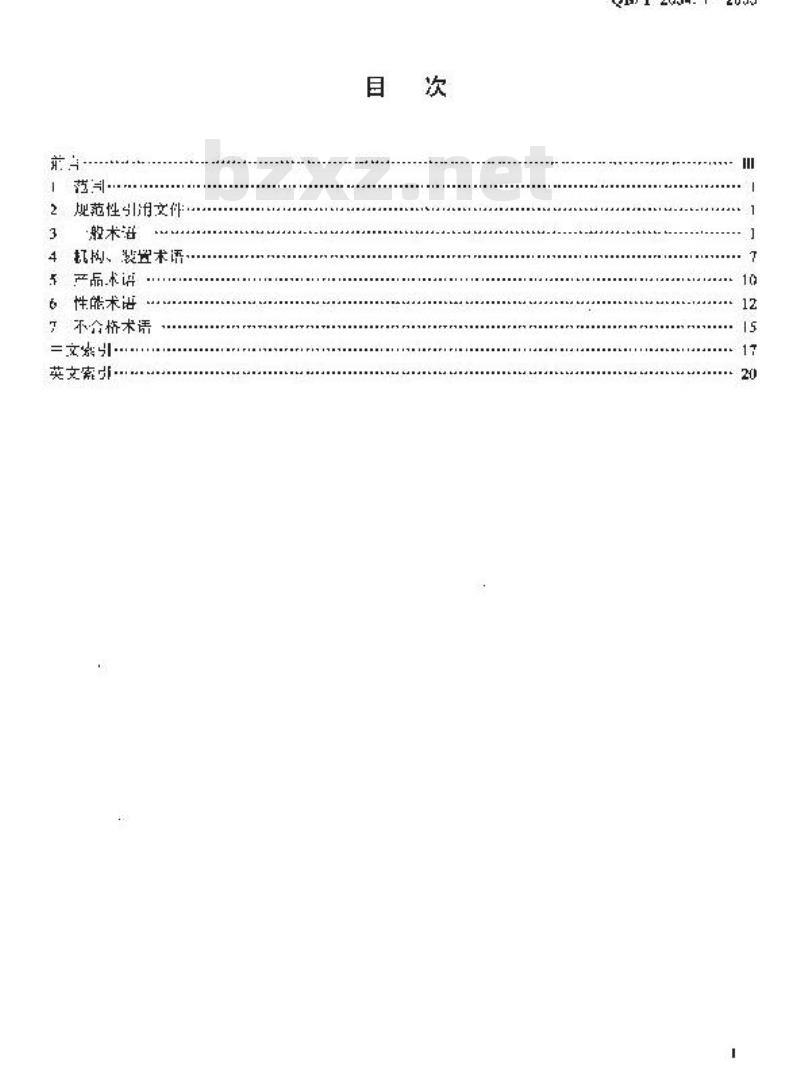 QB/T 2034.1-2005 缝纫机术语 第1部分：基础术语