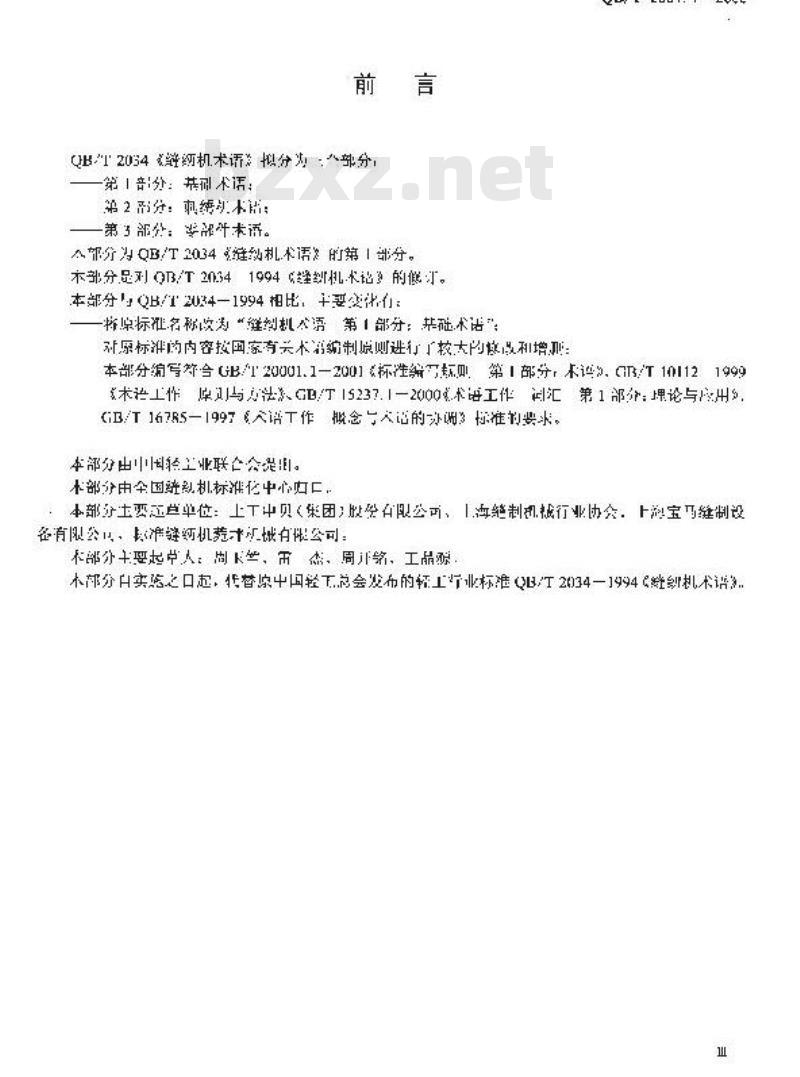 QB/T 2034.1-2005 缝纫机术语 第1部分：基础术语