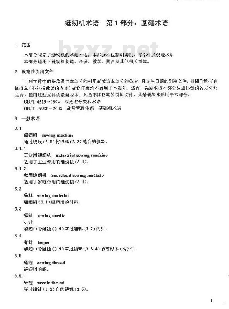 QB/T 2034.1-2005 缝纫机术语 第1部分：基础术语