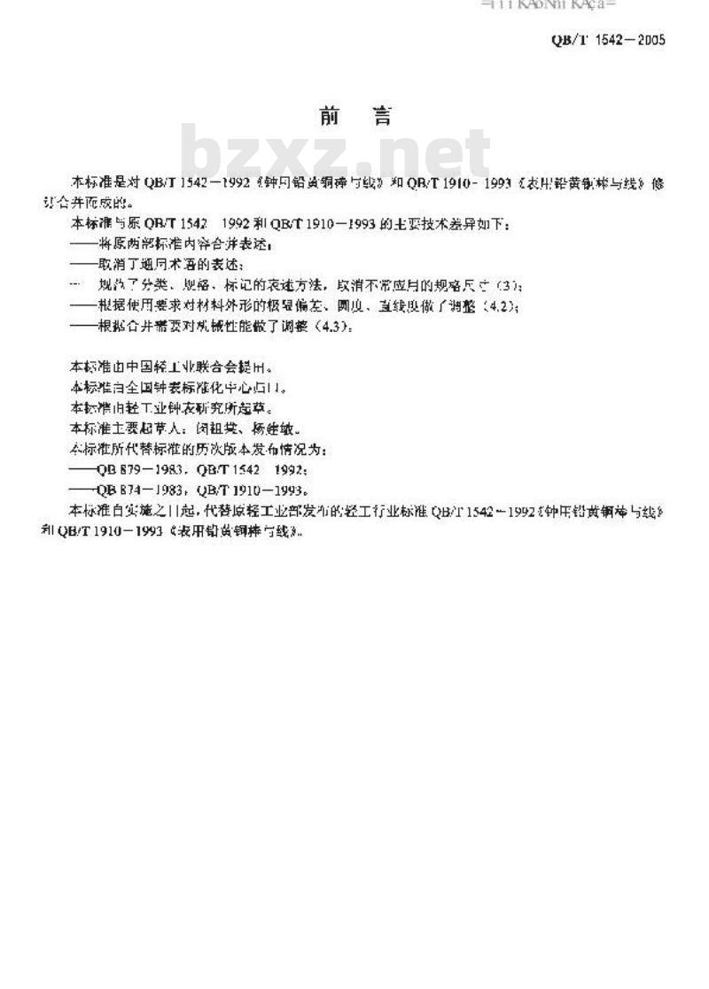 QB/T 1542-2005 钟表用铅黄铜棒与线