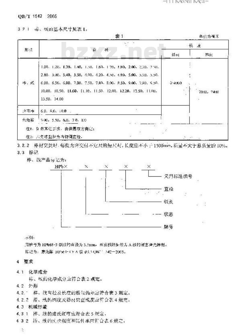 QB/T 1542-2005 钟表用铅黄铜棒与线
