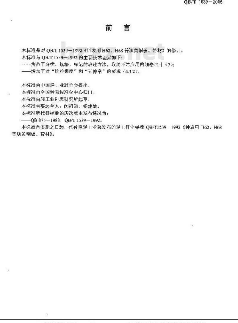 QB/T 1539-2005 钟表用黄铜板与带